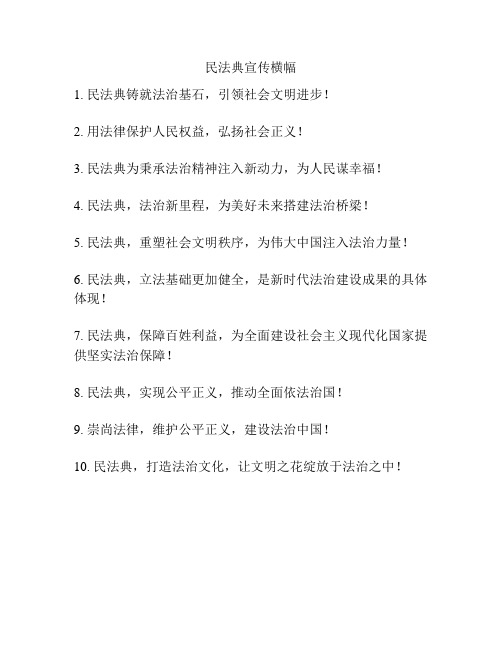 民法典宣传横幅
