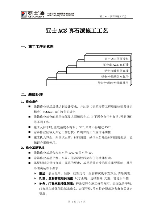 亚士ACS真石漆施工方案