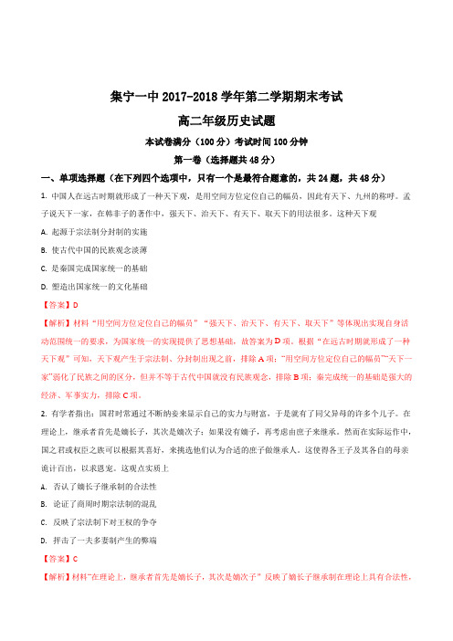 【全国百强校】内蒙古自治区集宁一中(东校区)2017-2018学年高二下学期期末考试历史试题(解析版)