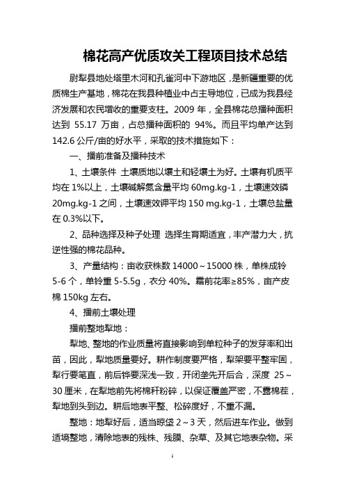 棉花高产优质攻关工程项目技术总结