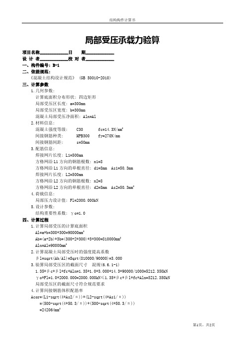 局部受压承载力验算