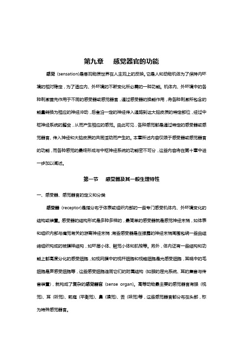 生理学第七版第九章感觉器官的功能