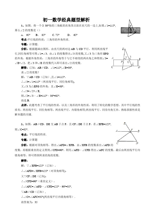 初一数学经典题型解析
