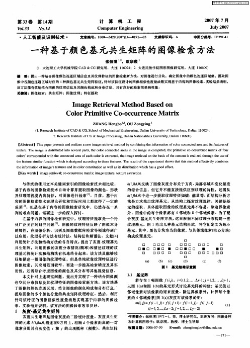 一种基于颜色基元共生矩阵的图像检索方法