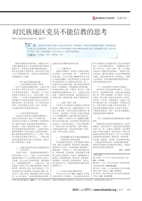 对民族地区党员不能信教的思考