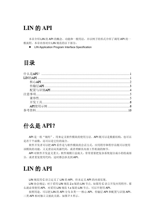 LIN的API学习