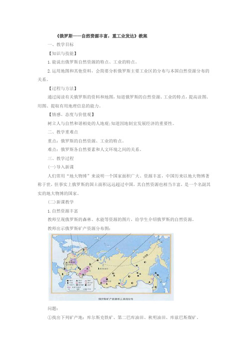 人教版7年级地理 《俄罗斯——自然资源丰富,重工业发达》教案