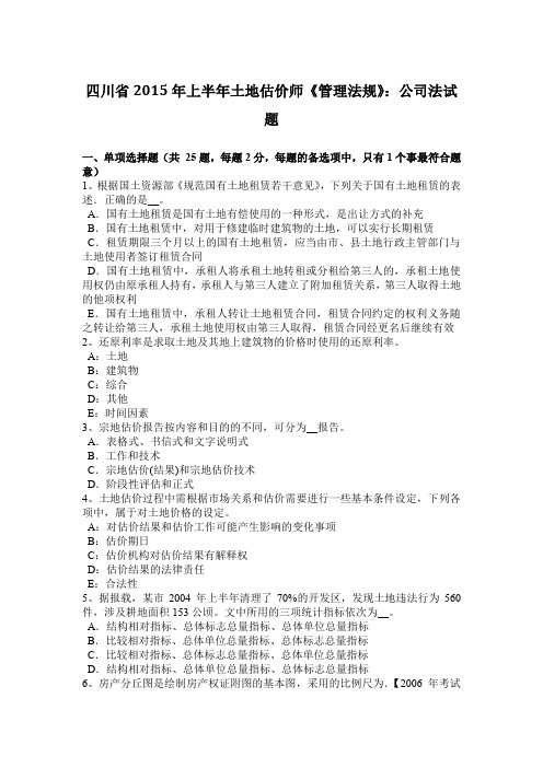 四川省2015年上半年土地估价师《管理法规》：公司法试题