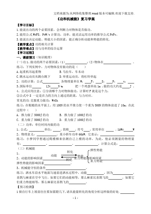 《功和机械能》复习学案