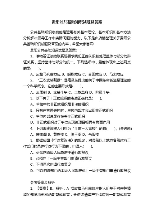 贵阳公共基础知识试题及答案