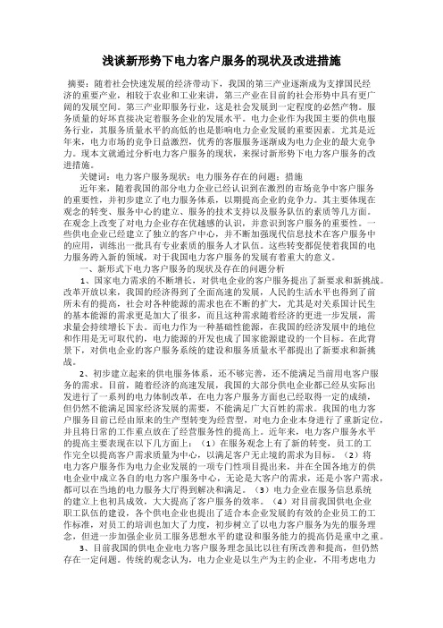浅谈新形势下电力客户服务的现状及改进措施