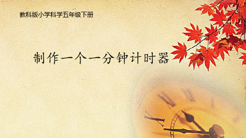 五年级科学下册课件-3.5制作一个一分钟计时器57-教科版