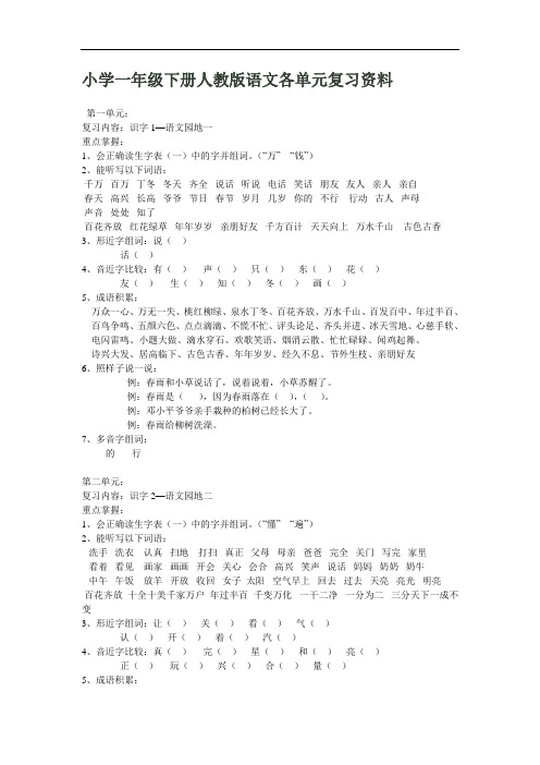 人教版小学小学一年级下册语文1到4单元期中复习资料