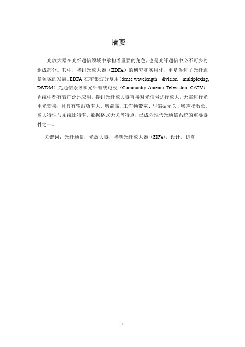 掺铒光放大器的设计与仿真1