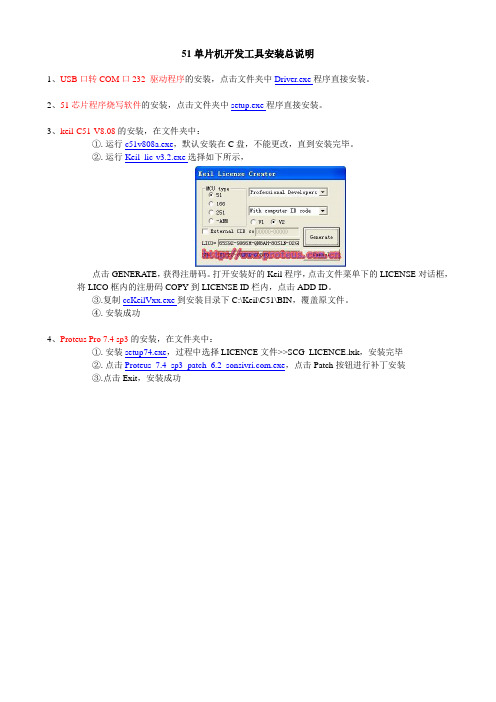 51单片机开发工具安装总说明