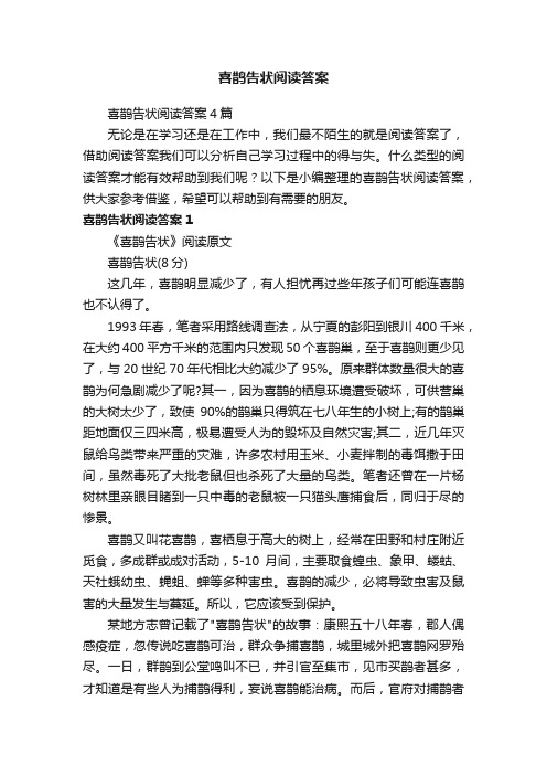 喜鹊告状阅读答案4篇