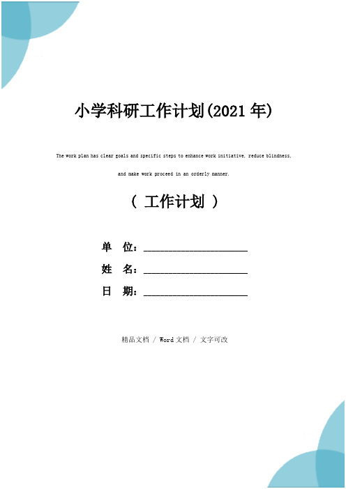 小学科研工作计划(2021年)