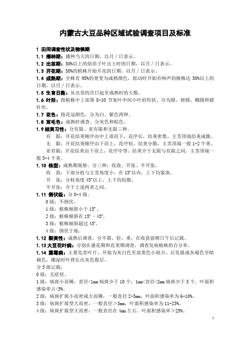 大豆品种区域试验调查项目及标准-内蒙古种业