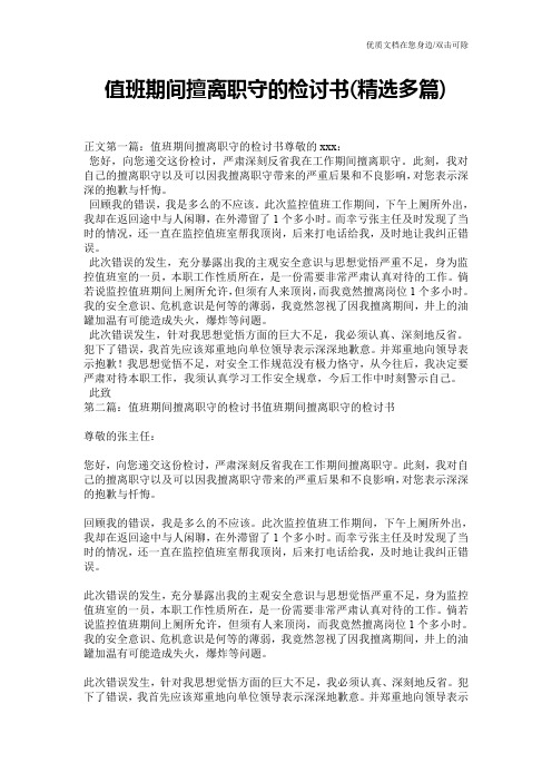 值班期间擅离职守的检讨书(精选多篇)