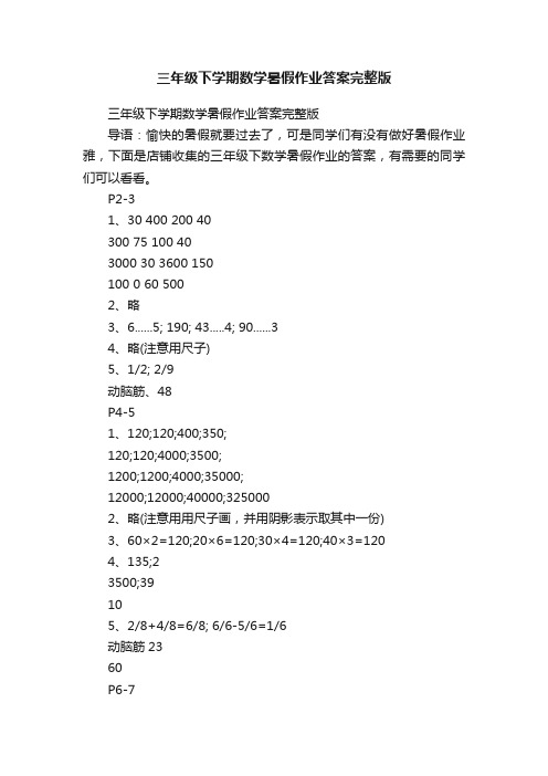 三年级下学期数学暑假作业答案完整版