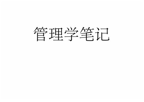 管理学罗宾斯笔记