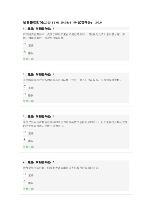 江苏省中小学教师网上法律知识竞赛试题_100分