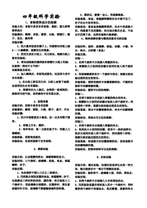 青岛版四年级上册科学全册实验