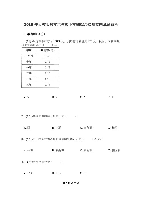 2019年人教版数学六年级下学期综合检测卷四套及解析