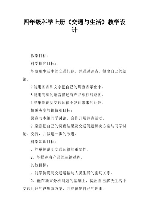 四年级科学上册《交通与生活》教学设计