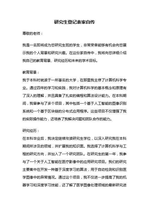 研究生登记表家自传