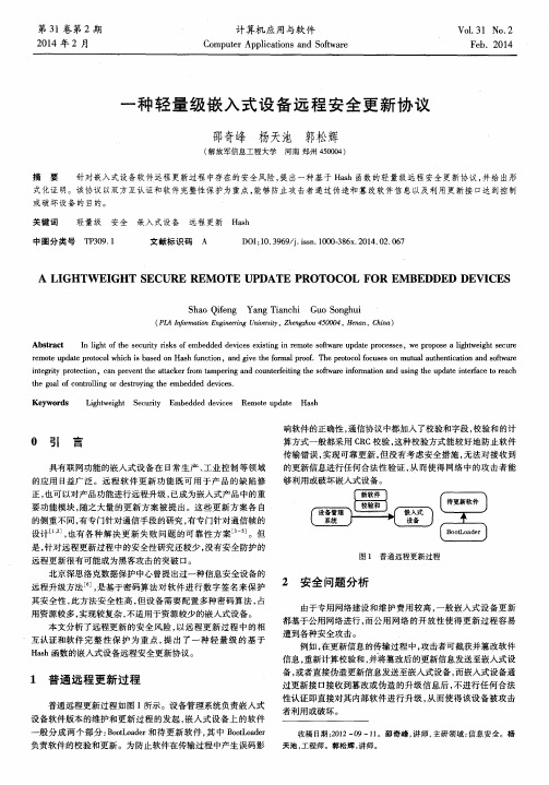 一种轻量级嵌入式设备远程安全更新协议