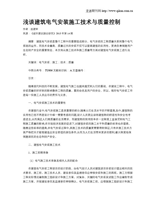 浅谈建筑电气安装施工技术与质量控制