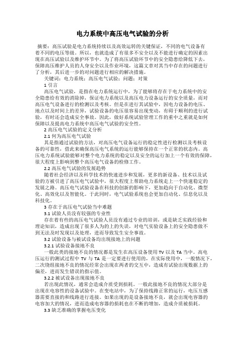 电力系统中高压电气试验的分析