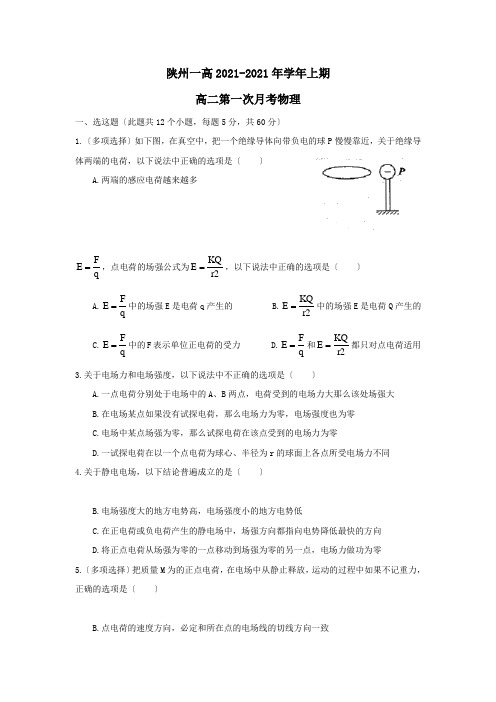 高中_河南三门峡陕州区第一高级中学2017-2018年高二上月考物理试题