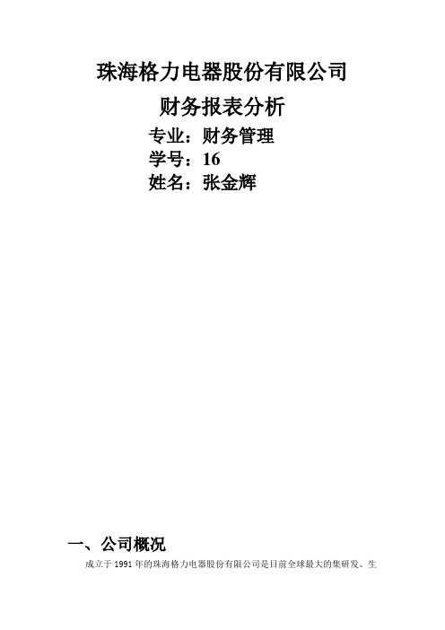 珠海格力电器股份有限公司财务报表分析