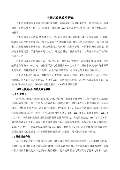 卢旺达政党政治研究