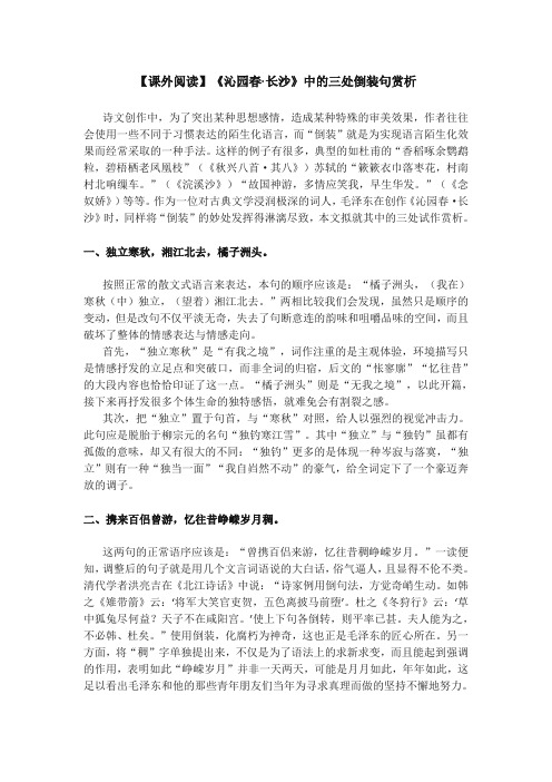 【课外阅读】《沁园春长沙》中的三处倒装句赏析