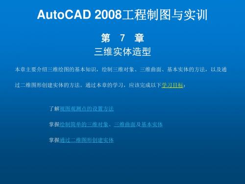 AutoCAD2008工程制图与实训第七章