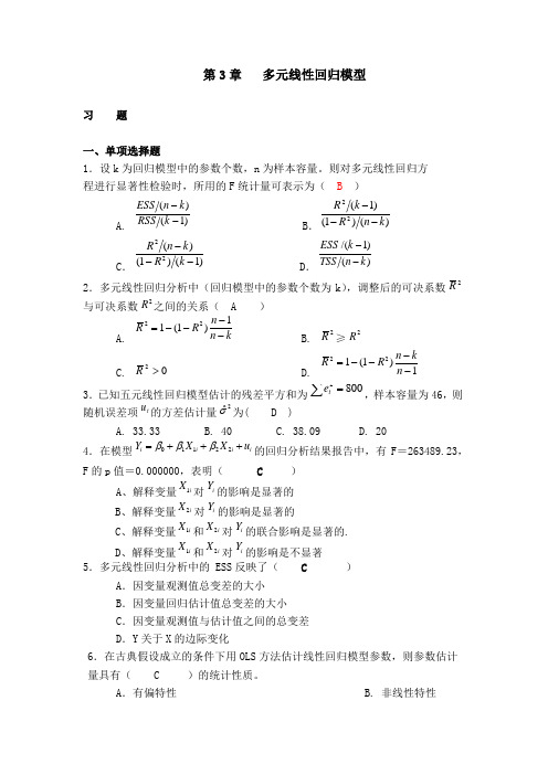 第3章 多元线性回归模型