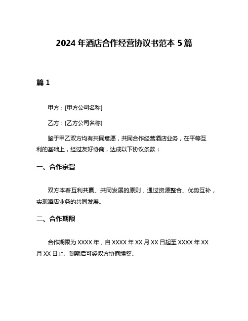 2024年酒店合作经营协议书范本5篇