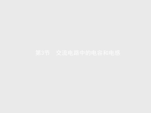 高二物理鲁科版选修3～2课件3.3 交流电路中的电容和电感