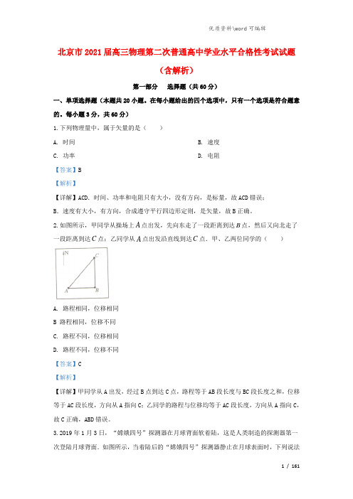 北京市2021届高三物理第二次普通高中学业水平合格性考试试题(含解析).doc