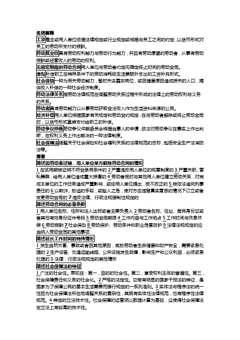 劳动与社会保障法名词解释及简答