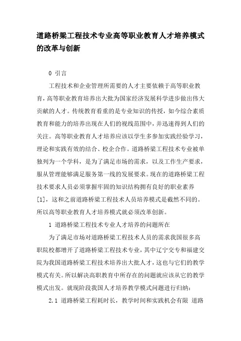 道路桥梁工程技术专业高等职业教育人才培养模式的改革与创新-2019年教育文档