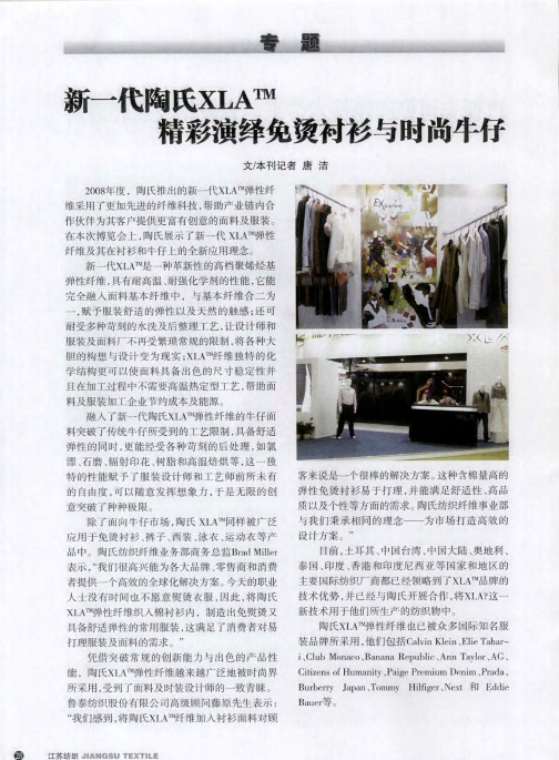 新一代陶氏XLA TM精彩演绎免烫衬衫与时尚牛仔