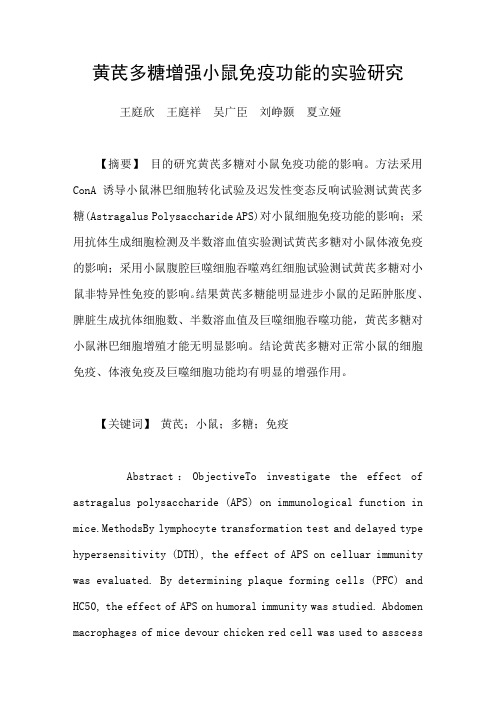 黄芪多糖增强小鼠免疫功能的实验研究