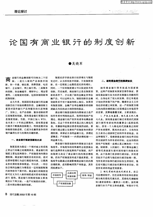 论国有商业银行的制度创新