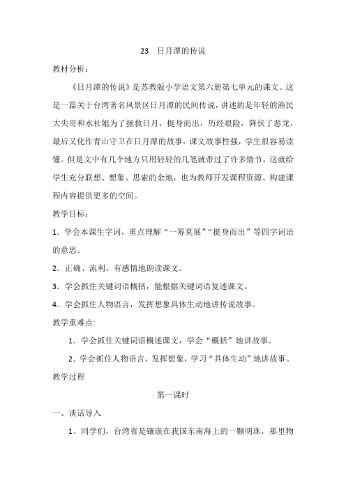 语文苏教版三年级下册23 日月潭的传说