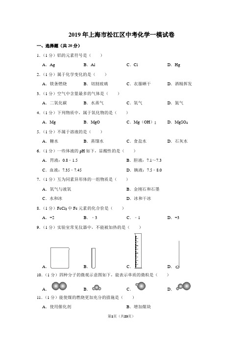 2019年上海市松江区中考化学一模试卷及参考答案