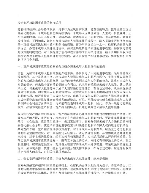 [刑事,制度,政策]浅论宽严相济刑事政策的制度适用